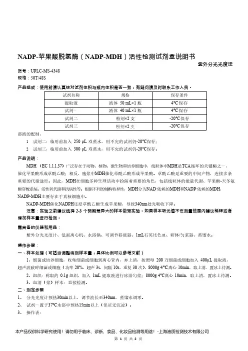 NADP-苹果酸脱氢酶活性检测试剂盒说明书__紫外分光光度法UPLC-MS-4348