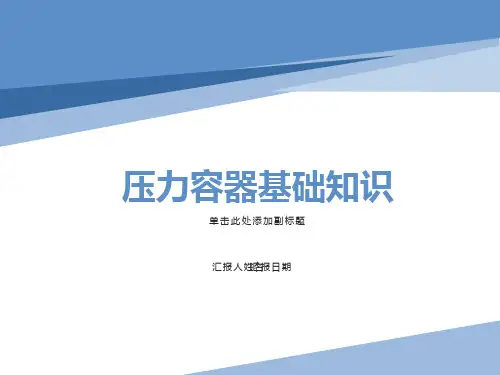 压力容器作业人员培训一基础知识