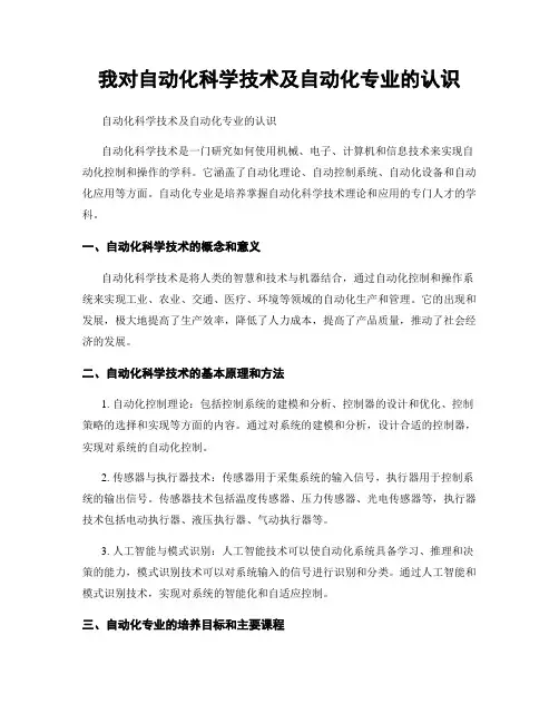 我对自动化科学技术及自动化专业的认识