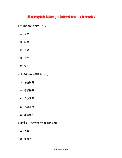 [医学类试卷]执业药师(中药学专业知识一)模拟试卷9.doc