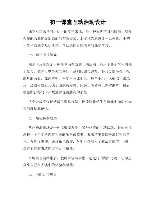 初一课堂互动活动设计
