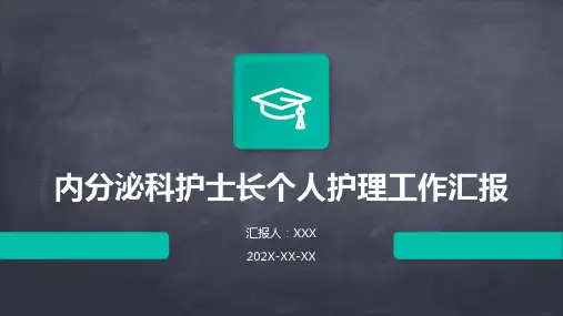内分泌科护士长个人护理工作汇报PPT