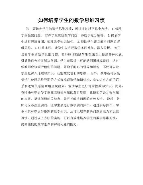 如何培养学生的数学思维习惯