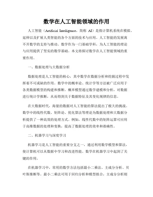 数学在人工智能领域的作用