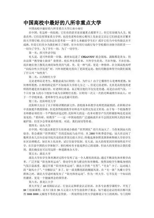 中国高校中最好的八所非重点大学