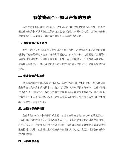 有效管理企业知识产权的方法