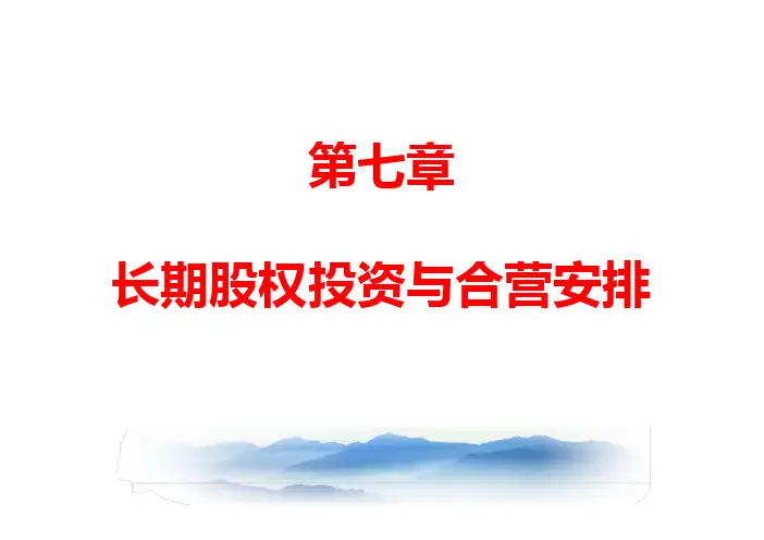 CPA(注册会计师) 第七章  长期股权投资与合营安排(2019)