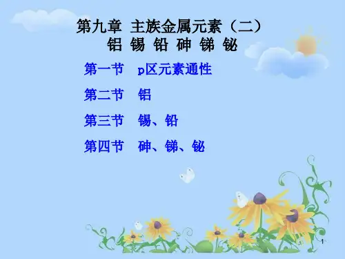 主族金属元素二PPT演示文稿