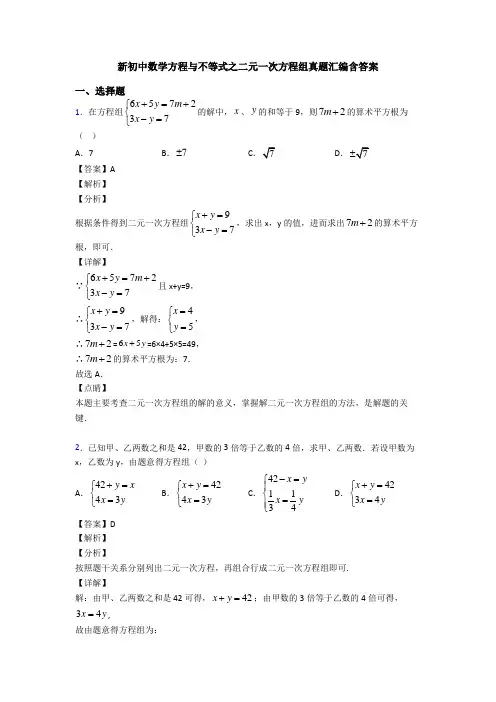 新初中数学方程与不等式之二元一次方程组真题汇编含答案