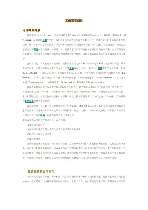 真菌毒素简述