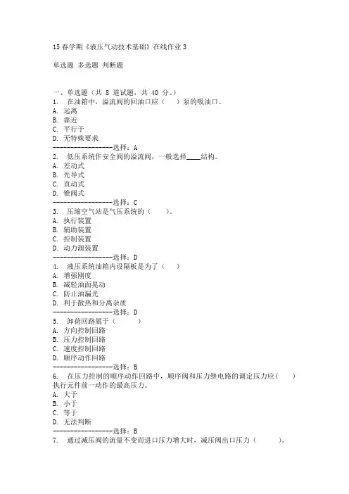 东大15春学期《液压气动技术基础》在线作业3满分答案