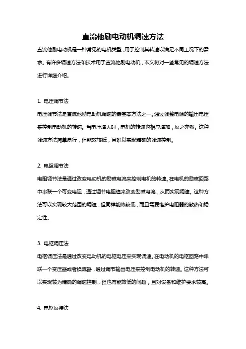 直流他励电动机调速方法