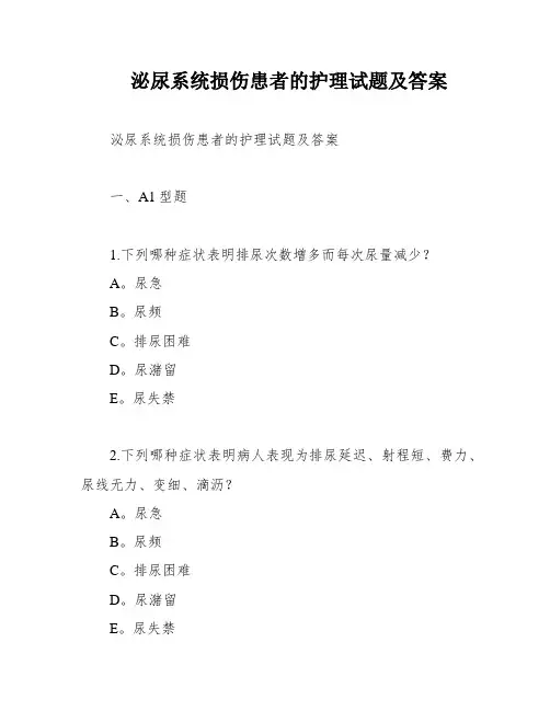 泌尿系统损伤患者的护理试题及答案
