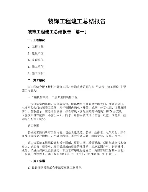 装饰工程竣工总结报告