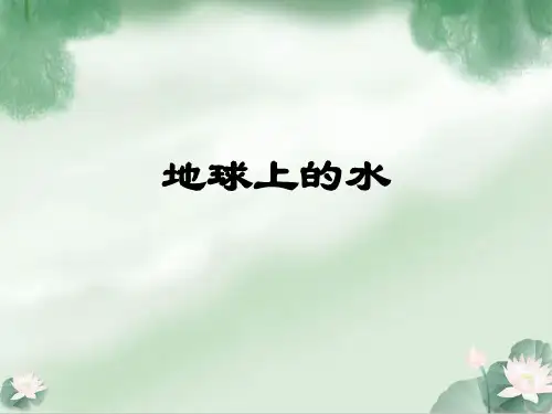 地球上的水相关知识详解(ppt 86页)