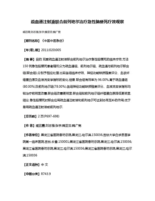 疏血通注射液联合前列地尔治疗急性脑梗死疗效观察