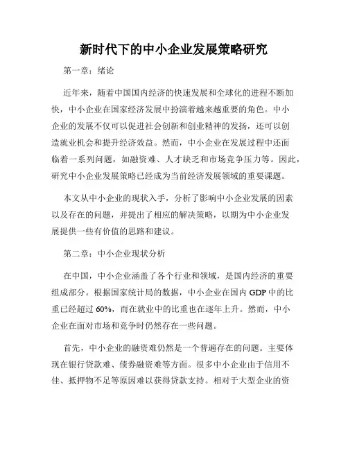 新时代下的中小企业发展策略研究