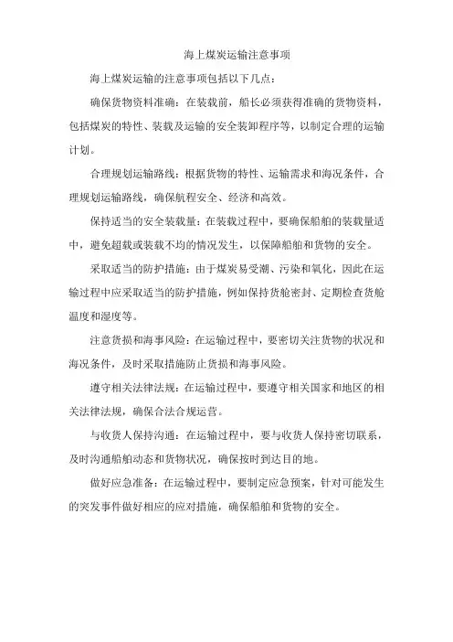 海上煤炭运输注意事项