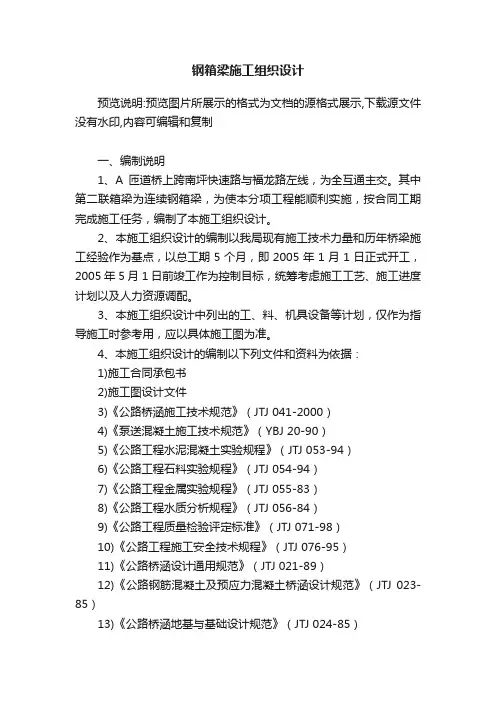 钢箱梁施工组织设计