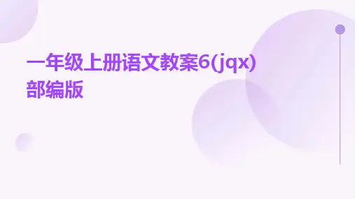 一年级上册语文教案6(jqx)部编版