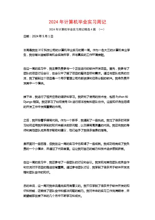 2024年计算机毕业实习周记4篇