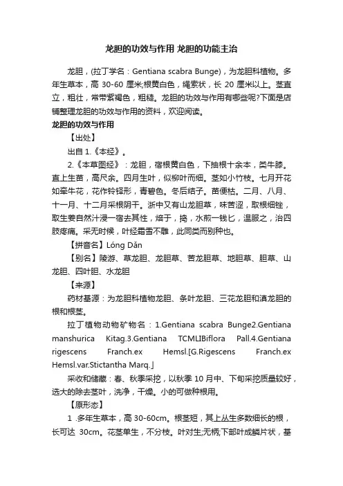 龙胆的功效与作用龙胆的功能主治