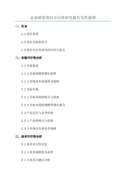 企业研发项目可行性研究报告写作提纲