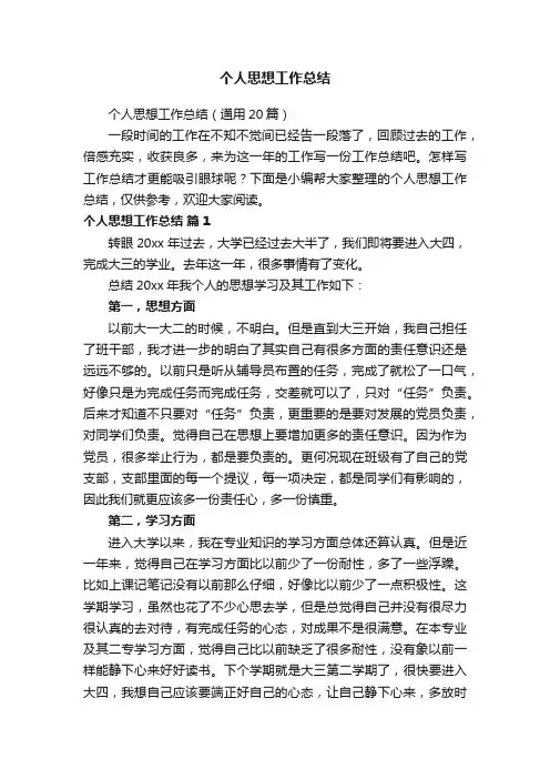 个人思想工作总结（通用20篇）