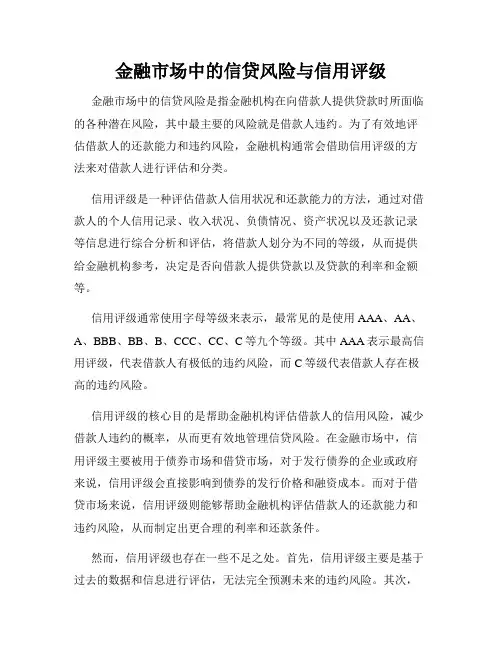 金融市场中的信贷风险与信用评级