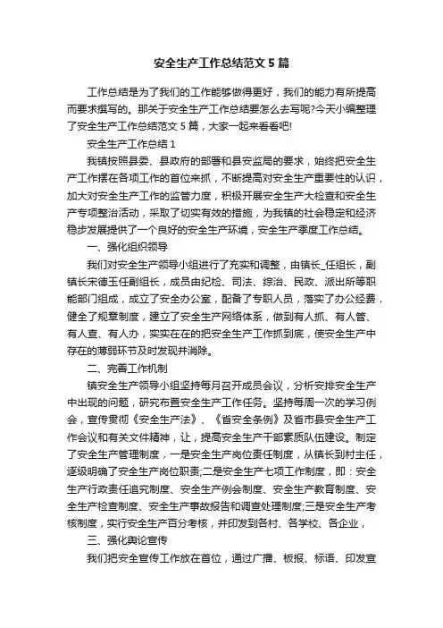 安全生产工作总结范文5篇