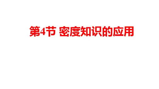 密度知识的应用 课件 度沪科版物理八年级全一册