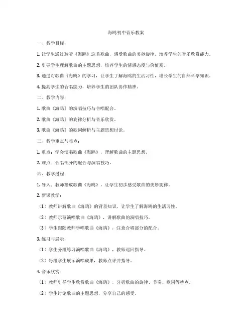海鸥初中音乐教案