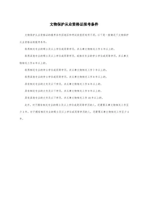 文物保护从业资格证报考条件