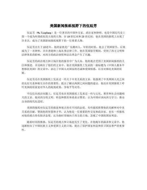 美国新闻报纸视野下的伍廷芳