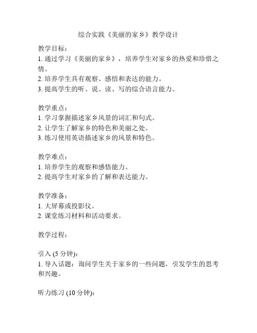 综合实践《美丽的家乡》教学设计