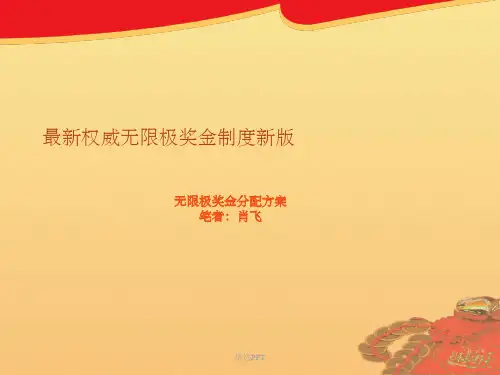 权威无限极奖金制度新版