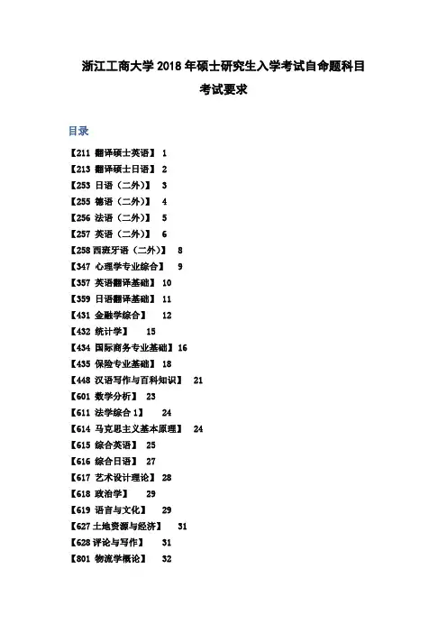浙江工商大学2018年硕士研究生入学考试自命题科目考试要求.doc