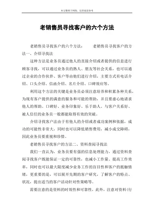 老销售员寻找客户的六个方法