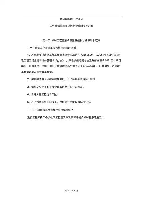 工程量清单及预处控制价编制实施方案