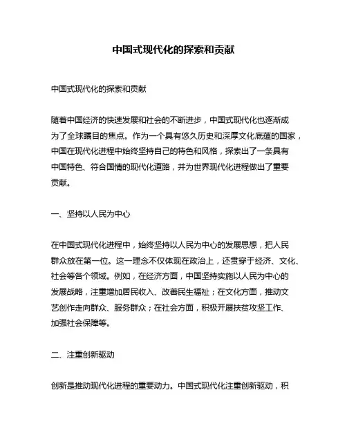 中国式现代化的探索和贡献