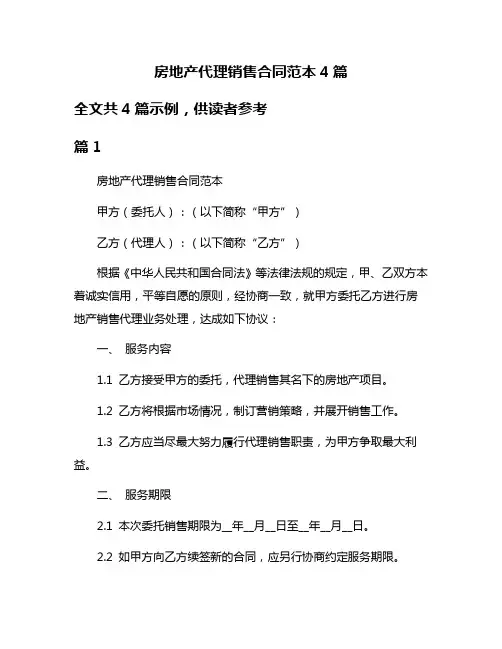 房地产代理销售合同范本4篇