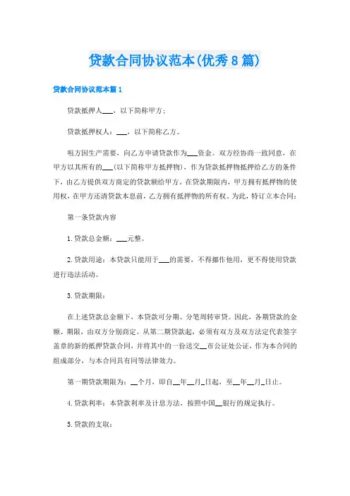 贷款合同协议范本(优秀8篇)