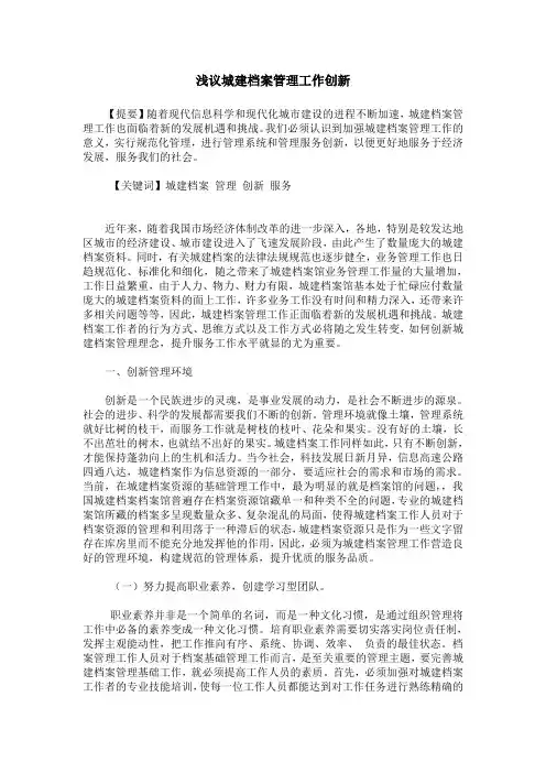 浅议城建档案管理工作创新