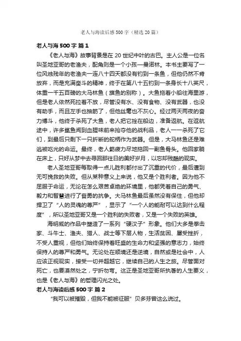 老人与海读后感500字（精选20篇）