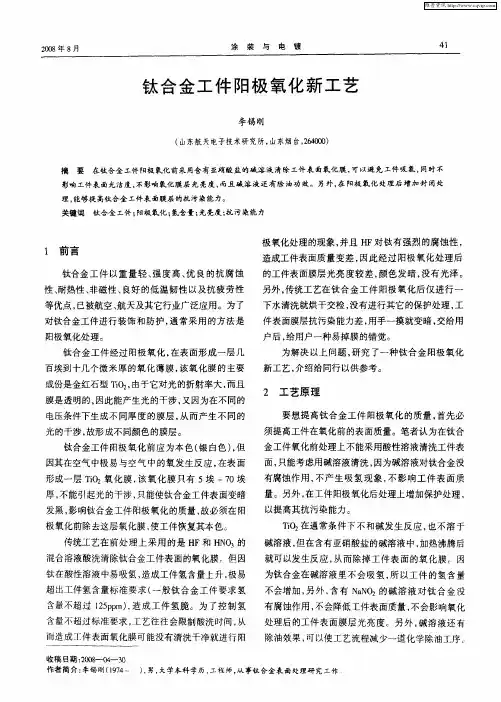 钛合金工件阳极氧化新工艺