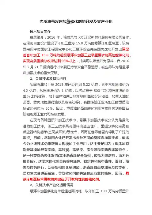 劣质油悬浮床加氢催化剂的开发及其产业化
