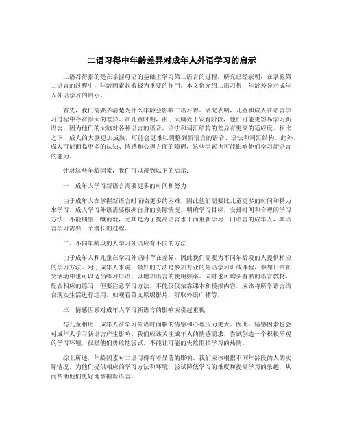 二语习得中年龄差异对成年人外语学习的启示