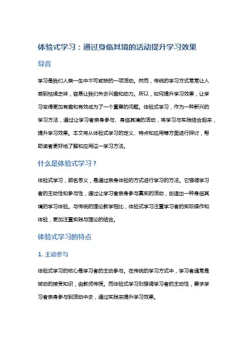 “体验式学习：通过身临其境的活动提升学习效果”
