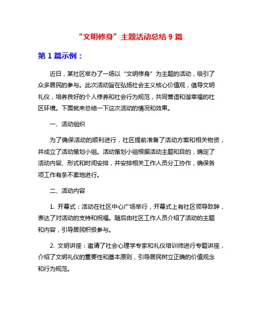 “文明修身”主题活动总结9篇