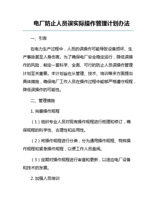 电厂防止人员误实际操作管理计划办法
